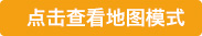 点击查看地图模式