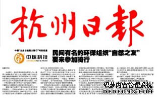 中脉生态日健康大骑行特别报道 民间有名的环保组织自然之友要来参加骑行 记者 叶云 生态浙江，绿色环保的理念有多深入人心，看看大家踊跃报名浙江生态日健康大骑行活动的热情，就能欣喜地看到。昨天前天都有上百人报名，我们都担心西湖边没那么多公共自行车，赶紧和杭州市公共自行车交通服务发展有限公司联系。对方一口答应到时在青少年宫这个点多安放几百辆车，尽量保证大家都能参与到绿色环保的活