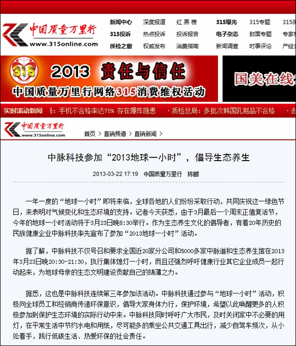 一年一度的地球一小时即将来临，全球各地的人们纷纷采取行动，共同庆祝这一绿色节日，来表明对气候变化和生态环境的支持。记者今天获悉，由于3月最后一个周末正值复活节，今年的地球一小时活动将于3月23日晚8:30举行。作为生态养生文化的倡导者，有着20年历史的民族健康企业中脉科技率先宣布了参加2013地球一小时活动。 据了解，中脉科技不仅号召和要求全国近20家分公