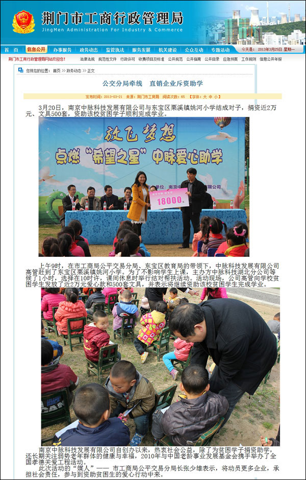 3月20日，南京中脉科技发展有限公司与东宝区栗溪镇姚河小学结成对子，捐资近2万元、文具500套，资助该校贫困学子顺利完成学业。 上午9时，在市工商局公平交易分局、东宝区教育局的带领下，中脉科技发展有限公司高管赶到了东宝区栗溪镇姚河小学。为了不影响学生上课，主办方中脉科技湖北分公司等候了1小时，选择在10时许，课间休息时举行结对帮扶活动。活动现场，公司高管向学校贫困学生发放了近2万元爱