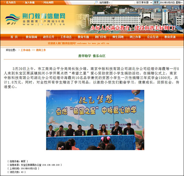 3月20日上午，市工商局公平分局局长张少雄、南京中脉科技有限公司湖北分公司经理许海霞等一行8人来到东宝区栗溪镇姚河小学开展点燃希望之星爱心资助贫困小学生捐助活动。在捐赠仪式上，南京中脉科技有限公司湖北分公司经理许海霞向10名品学兼优的贫困小学生一次性捐赠三年奖学金1800元，共计1 8万元。同时，对全校所有学生赠送了学习用品，以激励小朋友们勤奋学习，健康成长，回报社会，传递爱心。 相关