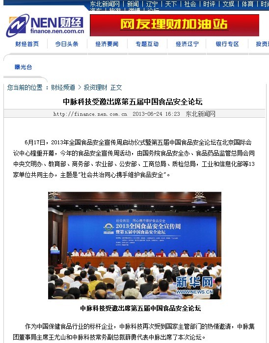 6月17日，2013年全国食品安全宣传周启动仪式暨第五届中国食品安全论坛在北京国际会议中心隆重开幕，今年的食品安全宣传周活动，由国务院食品安全办、食品药品监管总局会同中央文明办、