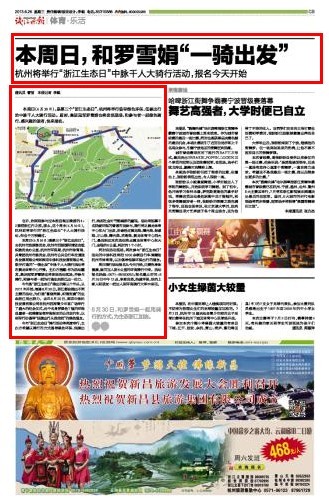 本周日（6月30日），是第三个浙江生态日，杭州将举行倡导绿色环保、低碳出行的中脉千人大骑行活动。届时，奥运冠军罗雪娟也将亲临现场，和参与者一起绿色骑行，感兴趣的读者，快来报名。 也许，你刚刚参与过本报自驾加骑游的4+2美丽浙江行之旅，那么，这个周末（6月30日），杭州即将举行的浙江生态日千人大骑行活动，你也千万别错过。 本周日（6月30日）是第三个浙江生态日，由杭州市旅游委员会、杭州市