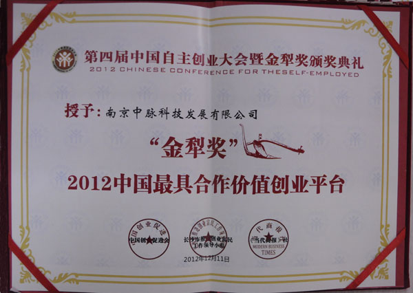 12月10日——12日，第四届中国自主创业大会暨金犁奖颁奖典礼在长沙隆重举办，本次会议受到长沙市政府以及众多媒体的大力支持，全国工商联副主席孙晓华、长沙市委书记陈润儿等政府领导以及人民日报、湖南日报、新华网、人民网等多家媒体出席参加。中脉因为在打造事业平台上做出的突出贡献而荣获“2012中国最具合作价值创业平台”大奖。