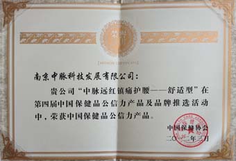 日前，由中国保健协会主办的“第四届中国保健品公信力论坛暨公信力产品及品牌颁奖大会”在北京国际会议中心隆重召开。国家质检总局、国家工商总局、卫生部、商务部、国家食药监局等部委领导与会。中脉因连续四届获评“中国保健品十大最具公信力品牌”而被授予特别奖。