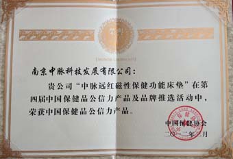 日前，由中国保健协会主办的“第四届中国保健品公信力论坛暨公信力产品及品牌颁奖大会”在北京国际会议中心隆重召开。国家质检总局、国家工商总局、卫生部、商务部、国家食药监局等部委领导与会。中脉因连续四届获评“中国保健品十大最具公信力品牌”而被授予特别奖。