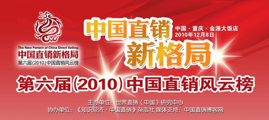 在2010年12月8日举行的第六届（2010）中国直销风云榜颁奖晚会上，中脉科技被评为唯一一家“超速成长企业”，并荣获诸多殊荣，成为晚会瞩目的焦点。中脉国际副董事长周希俭、中国国际全球营销副总裁蒋冬、中脉道和全球策略委员章小军等，受邀出席了会议。