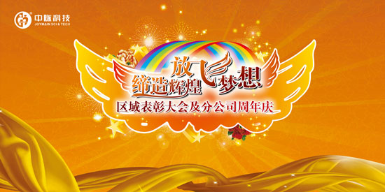 中脉科技“放飞梦想，缔造辉煌”2010年下半年区域表彰大会即将在东北、华北、华东、华南四个区域展开，目前报名参会踊跃进行中。