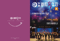 第五期《中脉道和新天地》已上市，即日起将送达经销商手中。本期内刊精心收录了中脉全球年会上高管们的精彩演讲；选取了年会许多辉煌场景；专门刊发了直销专家对中脉动力机制的解读；重点推出了中脉新上市的四款保健食品。更有多位皇冠和黑钻级经销商的成功分享，让人们领略中脉事业如何帮助经销商成就非凡人生的精彩。