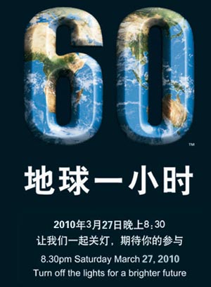 2007年，一个城市决定为了气候变化而站出来，悉尼，220万人关灯1小时，澳大利亚最大的城市进入地球1小时。黑暗唤起了人们对气候变化的关注，传达了与全球变暖有关的强有力的信息。2009年，36个国家的4000多个城市，超过10亿人，参加了这一标志性的活动。 地球一小时（EarthHour）倡议：个人、社区、企业和政府在每年3月的最后一个星期六20时30分至21时30分自愿熄灯一小时，以表明对应对气候变化行动的支持。目前