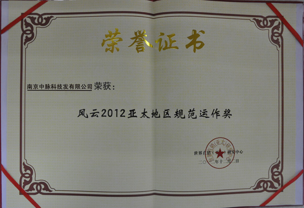 日前，《2012中国直销产业发展论坛》在北京隆重举行，吸引了包括人民日报、新华社、光明日报、中央电视台等50余家国内主流媒体参加。中脉因在项目创新优势、规范化运作等方面的突出表现，获得组委会颁发的“风云2012亚太地区直销商业模式创新奖”、“风云2012亚太地区最佳创业平台”、“风云2012亚太地区规范运作奖”等三项殊荣。