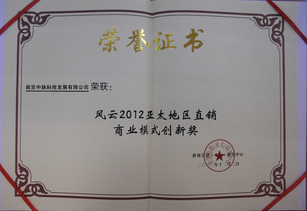 日前，《2012中国直销产业发展论坛》在北京隆重举行，吸引了包括人民日报、新华社、光明日报、中央电视台等50余家国内主流媒体参加。中脉因在项目创新优势、规范化运作等方面的突出表现，获得组委会颁发的“风云2012亚太地区直销商业模式创新奖”、“风云2012亚太地区最佳创业平台”、“风云2012亚太地区规范运作奖”等三项殊荣。