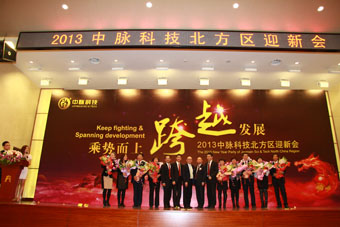 1月5日—6日，以“乘势而上，跨越发展”为主题的2013中脉科技北方区迎新会在北京天泰宾馆隆重召开，中脉国际副董事长周希俭、中脉科技中国区副总裁李达兵等公司高管，中脉道和系统开发总裁章小军、行政总裁姚红军、资讯总裁袁建国、业务总裁王健等系统高管与1000多名中脉家人一齐共庆盛典。