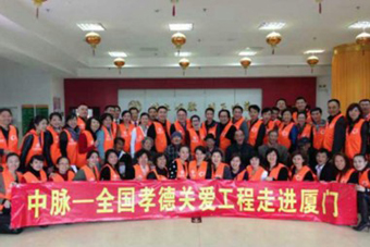 2013年3月29日，中脉科技福建分公司将“全国孝德关爱工程”的春风带到了厦门市社会福利中心，全国孝德关爱工程秘书长周健以及40余名中脉经销商共同参加了本次活动。厦门电视台、厦门日报、厦门晚报、海峡导报、海峡生活报、写字楼杂志、厦门网等众多媒体均对本次慈善慰问活动做出报道。