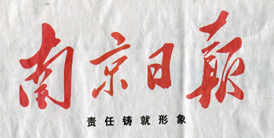 南京日报：中脉进军全球直销市场