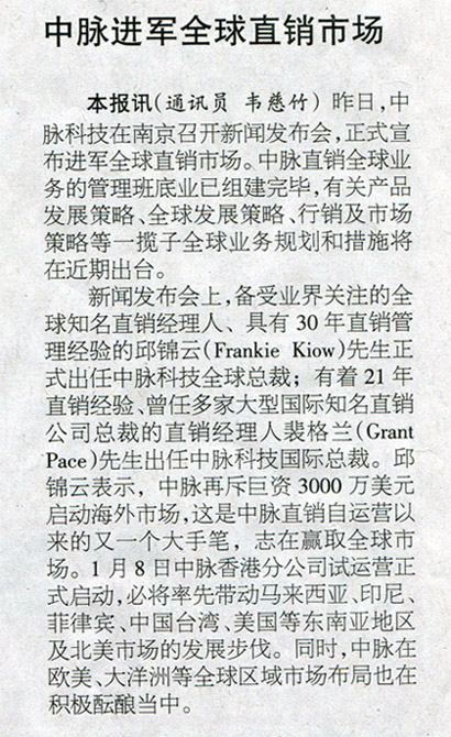 南京日报：中脉进军全球直销市场