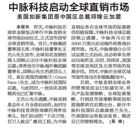 扬子晚报：中脉科技启动全球直销市场