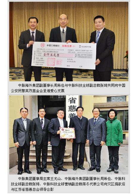 诸多媒体关注警民心连心帮扶活动 4月30日，中国第一报《人民日报》，在海外版隆重刊发了中脉公司专题宣传文章，受到社会关注和广大经销商伙伴的热捧。 这是《人民日报》为了配合中脉科技警民心连心帮扶活动而专门编发的宣传文章。文章以肩负着造福社会的神圣使命南京中脉科技集团履行社会责任思想解读为题，用半版篇幅，从思想高度和管理角度对中脉科技进行深入剖析，对中脉认真履行企业社会责任的济