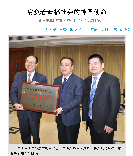 诸多媒体关注警民心连心帮扶活动 4月30日，中国第一报《人民日报》，在海外版隆重刊发了中脉公司专题宣传文章，受到社会关注和广大经销商伙伴的热捧。 这是《人民日报》为了配合中脉科技警民心连心帮扶活动而专门编发的宣传文章。文章以肩负着造福社会的神圣使命南京中脉科技集团履行社会责任思想解读为题，用半版篇幅，从思想高度和管理角度对中脉科技进行深入剖析，对中脉认真履行企业社会责任的济