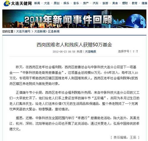 近期，中脉孝德行在全国各地分公司如火如荼开展，全国各地媒体纷纷报道中脉的义举。以下是《大连晚报》的报道内容： 昨天，在西岗区老年社会福利院，西岗区慈善总会与中脉科技大连分公司签下一项基金中脉科技助老助残慈善基金。这项基金总规模50万元，分5年注入，每年注入10万元，专项用于帮助西岗区辖区困难老年人和困难残疾人。西岗区老年社会福利院等6家西岗区辖区养老院成为首批受助对象。 正值端
