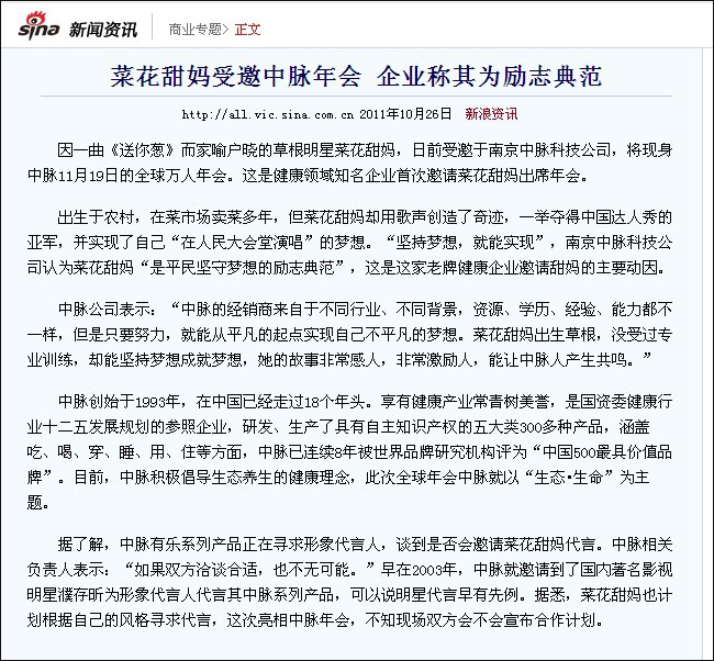 10月26日，新浪、中国企业新闻网对菜花甜妈受邀中脉年会 企业称其为励志典范的相关新闻进行了直接报道，次日网易、人民网、腾讯、搜狐等众多媒体也对该内容进行了转载和直接报道，以下为新浪报道内容。 菜花甜妈受邀中脉年会 企业称其为励志典范 2011年10月26日 新浪资讯 因一曲《送你葱》而家喻户晓的草根明星菜花甜妈，日前受邀于南京中脉科技公司，将现身中脉11月19日的全球万人年会。这是健康领域知名