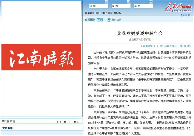 10月26日，新浪、中国企业新闻网对菜花甜妈受邀中脉年会 企业称其为励志典范的相关新闻进行了直接报道，次日网易、人民网、腾讯、搜狐等众多媒体也对该内容进行了转载和直接报道，以下为新浪报道内容。 菜花甜妈受邀中脉年会 企业称其为励志典范 2011年10月26日 新浪资讯 因一曲《送你葱》而家喻户晓的草根明星菜花甜妈，日前受邀于南京中脉科技公司，将现身中脉11月19日的全球万人年会。这是健康领域知名