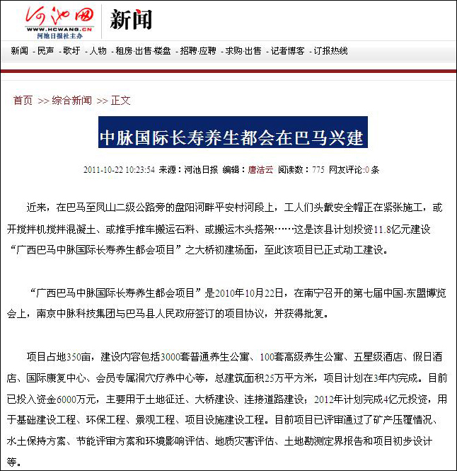 10月22日，河池日报及河池网对中脉国际长寿养生都会在巴马兴建的相关新闻进行了直接报道，以下为报道内容。 中脉国际长寿养生都会在巴马兴建 2011-10-22 10:23:54 来源：河池日报 编辑：唐洁云 阅读数：764 近来，在巴马至凤山二级公路旁的盘阳河畔平安村河段上，工人们头戴安全帽正在紧张施工，或开搅拌机搅拌混凝土、或推手推车搬运石料、或搬运木头搭架这是该县计划投资11 8亿元建设广西巴马中脉国际长寿养