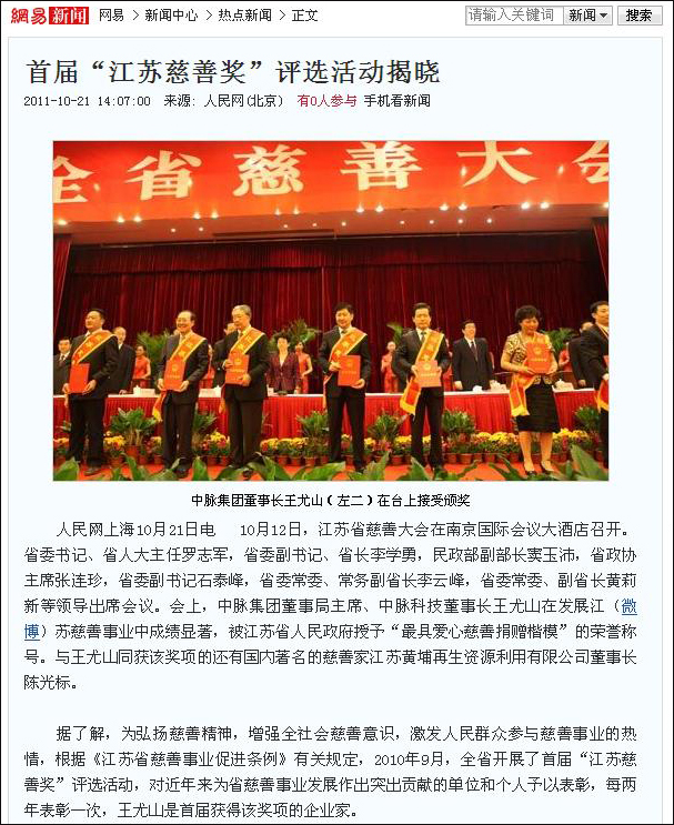10月21日，人民网对中脉董事长王尤山荣获江苏首届最具爱心慈善捐赠楷模的相关新闻进行了直接报道，当日网易也对该内容进行了转载，以下为人民网报道内容。 首届江苏慈善奖评选活动揭晓