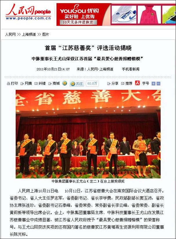 10月21日，人民网对中脉董事长王尤山荣获江苏首届最具爱心慈善捐赠楷模的相关新闻进行了直接报道，当日网易也对该内容进行了转载，以下为人民网报道内容。 首届江苏慈善奖评选活动揭晓