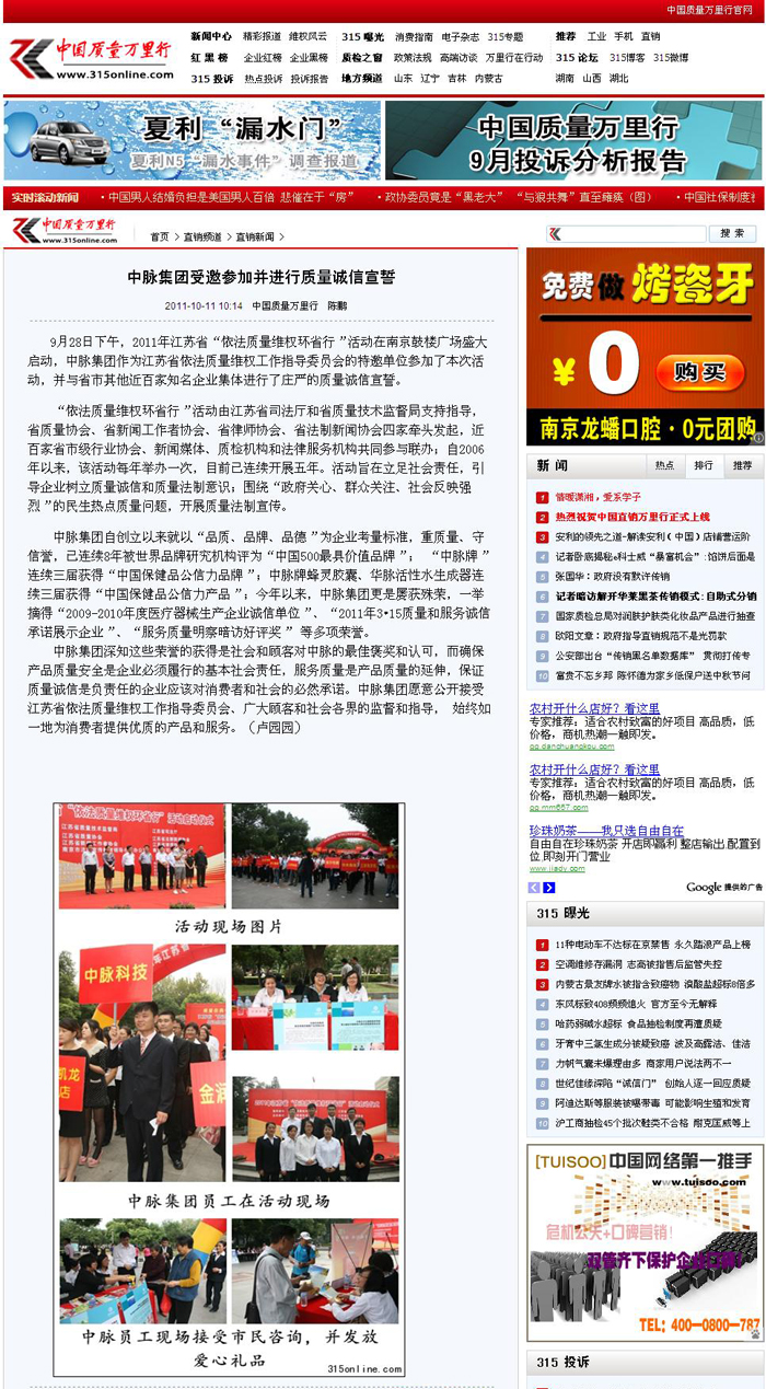 9月28日下午，2011年江苏省依法质量维权环省行活动在南京鼓楼广场盛大启动，中脉集团作为江苏省依法质量维权工作指导委员会的特邀单位参加了本次活动，并与省市其他近百家知名企业集体进行了庄严的质量诚信宣誓。 依法质量维权环省行活动由江苏省司法厅和省质量技术监督局支持指导，省质量协会、省新闻工作者协会、省律师协会、省法制新闻协会四家牵头发起，近百家省市级行业协会、新闻媒体、质检机构