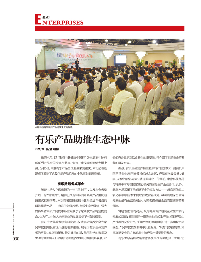 激情六月，以生态中脉健康中国行为主题的中脉有乐系列产品全国巡演在北京、大连、武汉等地相继火爆上演。6月16日，中脉有乐产品全国巡演来到重庆，本刊记者近距离体验到了这股以新产品拉开的中脉事业推进浪潮。 有乐掀起餐桌革命 随着主持人充满激情的一声早上好，以及与会者整齐划一的非常好，期待已久的中脉有乐系列产品重庆巡演正式拉开序幕。本次市场巡演主推中脉科技进军餐桌的两款重磅产品有乐
