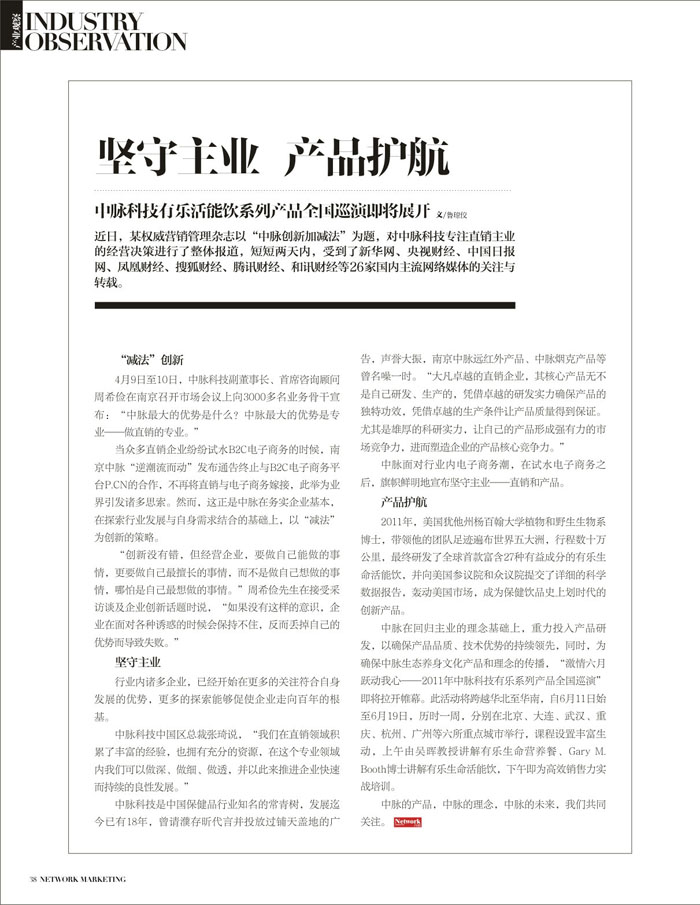 中脉科技有乐活能饮系列产品全国巡演即将展开 近日，某权威营销管理杂志中一篇以中脉创新加减法为题，对中脉科技专注直销主业的经营决策进行了整体报道，短短两天内，受到了新华网、央视财经、中国日报网、凤凰财经、搜狐财经、腾讯财经、和讯财经等26家国内主流网络媒体的关注与转载。 减法创新 4月9日至10日，中脉科技副董事长、首席咨询顾问周希俭在南京召开市场会议上向3000多名业务骨干宣布：中脉