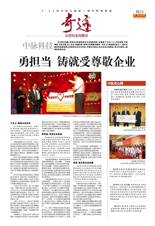 汶川大地震，在给中华民族带来巨大灾难的同时，也铸就了“万众一心、众志成城，不畏艰险、百折不挠，以人为本、尊重科学”的伟大的抗震救灾精神。作为27家直销企业之一，南京中脉科技发展有限公司以文化为先导，以责任为担当，热心社会公益事业，努力打造受人尊敬的优秀企业。