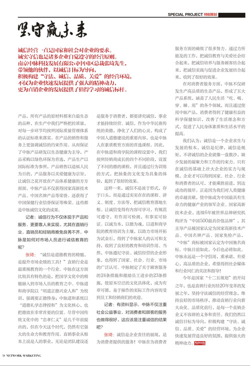 《直销》杂志张琦专访：以诚信为本，创中国名牌。