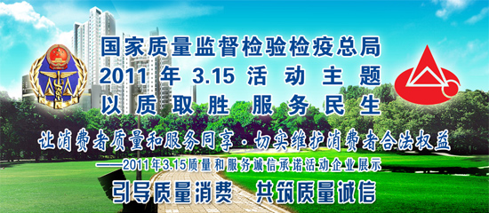 2011年3月15日，正值第29个“国际消费者权益日”来临之际，《中国消费者报》、《中国质量报》、中国质检网、中国消费网四家主流权威媒体同时展示诚信中脉。