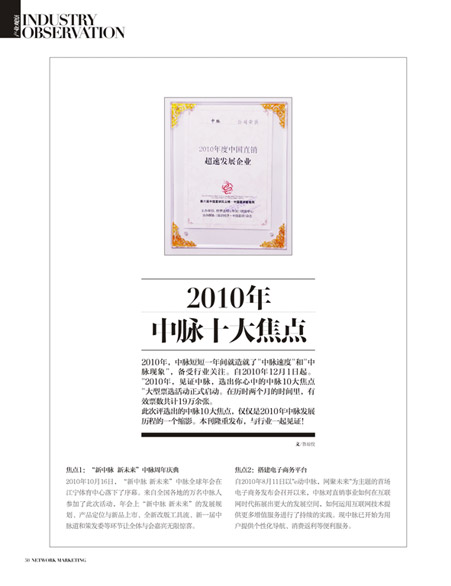 《直销》杂志：2010，中脉十大焦点发布。