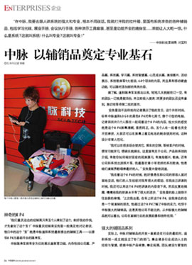 《中国直销》:中脉,以辅销品奠定专业基石。