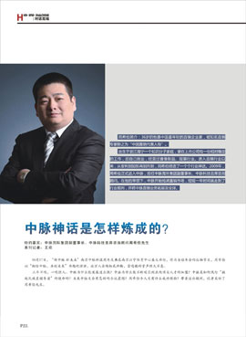 《直销》杂志周董专访:中脉神话是怎样炼成的。
