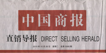 中国商报：中脉就直销法规教育发表观点。