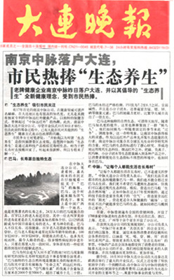 老牌健康企业南京中脉近日落户大连，并以其倡导的“生态养生”全新健康理念，受到市民热捧。