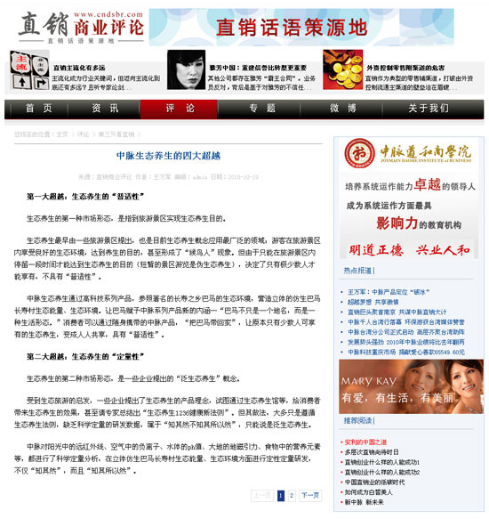 直销商业评论：中脉生态养生的四大超越。