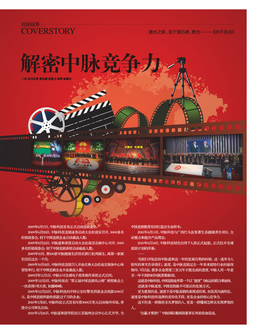 为了纪念中脉科技直销启动一周年，直销界发行量最大、影响力最大的专业直销行业杂志《中国直销》，在10月8日正式面市的10月刊中，特推出以中脉全体高管为封面，长达11页的专题报道——《中脉速度：解密中脉道和一周年的核心竞争力》。该报道以“速度”为主题，总结出中脉直销的核心竞争力是“速度”，并围绕这一差异化竞争核心，全面展示中脉道和直销一年来所取得的