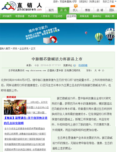 北京时间2010年8月27日，继中脉以健康保健为主打的“好口杯”活性能量水杯，上市并持续热销之后，同样沿袭好口杯的健康理念，以巴马生态长寿水为主要立足点的升级版颐芯微碱活力杯，也即将清新上市。