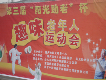 中脉全程赞助了老年人运动会 中脉工作人员现场接受咨询 中脉咨询台前人山人海 老年朋友拿到了中脉奖品很开心 11月23日，重庆阳光助老中心在巴国城举办重庆市老年趣味运动会，重庆全市约有1000多老年人参加了此次运动会。中脉全程赞助了此次活动，除为参会老年人准备了100多个中脉远红镇痛护颈外，还派出专家负责免费为参加运动会的老年人提供健康检查、健康咨询等服务