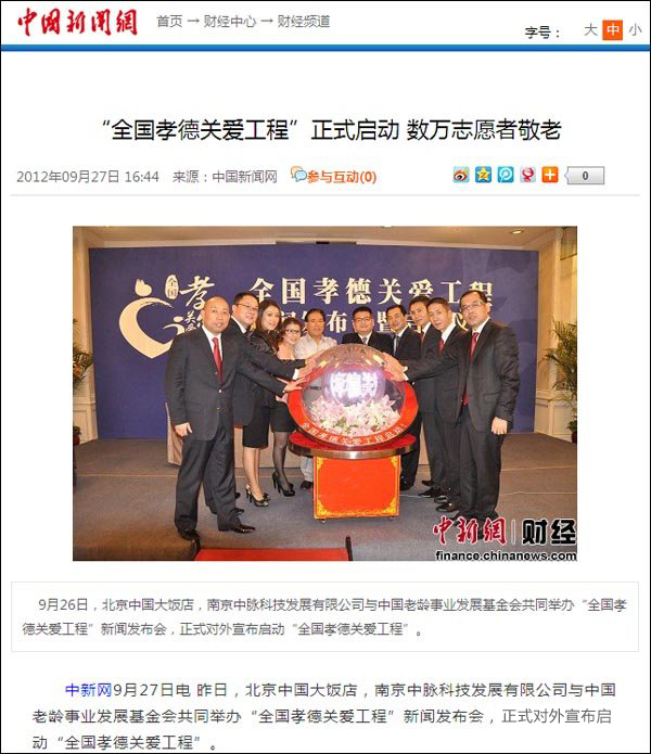 中新网9月27日电 昨日，北京中国大饭店，南京中脉科技发展有限公司与中国老龄事业发展基金会共同举办全国孝德关爱工程新闻发布会，正式对外宣布启动全国孝德关爱工程。 据介绍，全国孝德关爱工程是一项以弘扬孝德文化，关爱弱势老人为主题的爱心工程，由中国老龄事业发展基金会和南京中脉科技发展有限公司发起，以慰问全国各地养老院为主要活动形式，通过捐赠指定