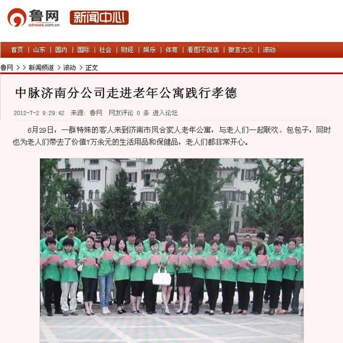 6月29日，中脉济南分公司举办孝德行活动走进凤合家人老年公寓，以下是鲁网对本次活动的报道： 6月29日，一群特殊的客人来到济南市凤合家人老年公寓，与老人们一起联欢、包包子，同时也为老人们带去了价值7万余元的生活用品和保健品，老人们都非常开心。 据了解，这些特殊的客人是来自南京中脉科技发展有限公司总部、山东分公司的员工及山东当地经销商，中脉科技中国区副总裁李达兵是此次活动的带队人