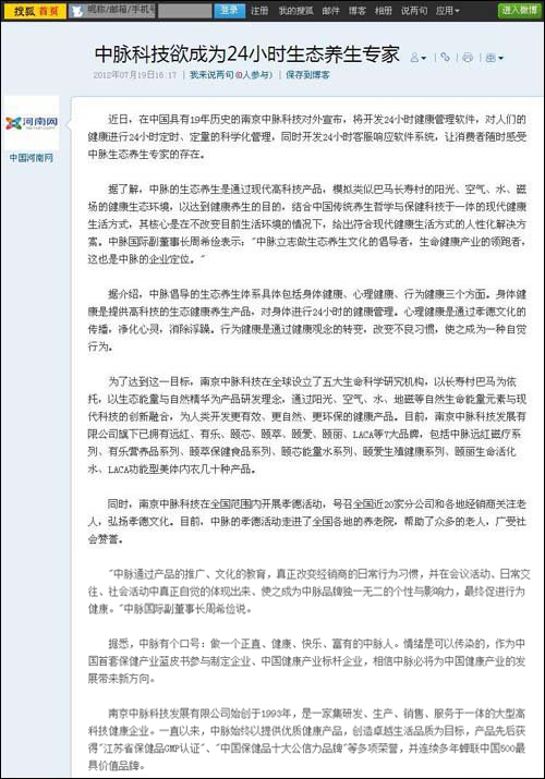 7月19日，《搜狐网》、《现在新闻》、《中国新闻采编网》等多家大众媒体以中脉科技欲成为24小时生态养生专家为题，报道了中脉倡导的生态养生和企业定位等相关内容，以下是报道内容： 中脉科技欲成为24小时生态养生专家-搜狐滚动 近日，在中国具有19年历史的南京中脉科技对外宣布，将开发24小时健康管理软件，对人们的健康进行24小时定时、定量的科学化管理，同时开发24小时客服响应软件系统，让消费者随