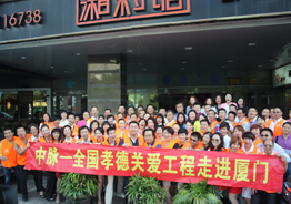 2013年10月在中脉科技福建分公司的组织下，在福建福清和厦门两市分别举行了全国孝德关爱工程活动，为福清市社会福利院和厦门市爱心护理院的老人们送去了来自中脉家人的关怀和慰问。