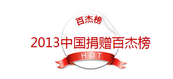 近日“2013中国捐赠百杰榜”由北京师范大学中国公益研究院正式对外公布，中脉凭借在“朝阳计划-健康守护行动”和“安全守护行动”两个儿童公益项目的善款支持与投入，一举入围慈善捐赠榜第11位。中脉在公益领域的持续贡献也得到了相关政府、行业专家的认可与好评。