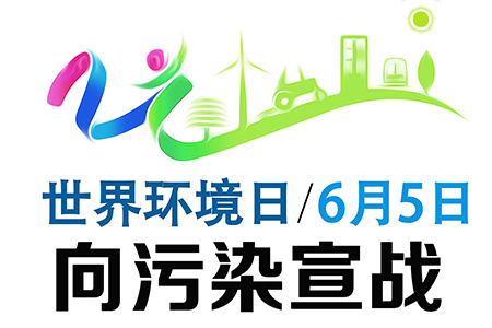 6月5日，适逢一年一度的“世界环境日”，国家环境保护部按惯例举办了一系列宣传纪念活动，向社会推出围绕中国主题及大气污染防治行动的宣传片和宣传挂图，举办世界环境日主题纪念活动。